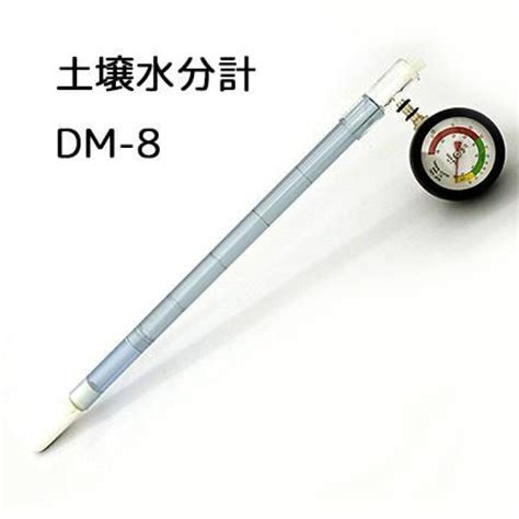 水分計 テンションメーター dm-6|一般用土壌水分計（テンションメーター） DM.